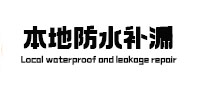 轮台本地防水（中讯网）